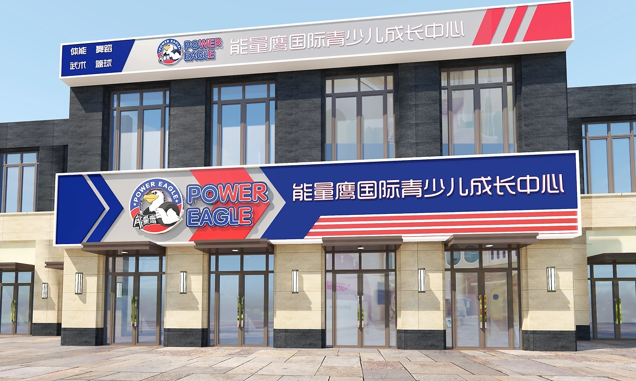 能量鹰国际青少儿成长中心
